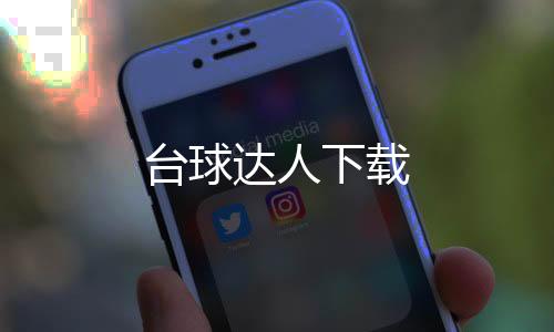 台球达人下载下载