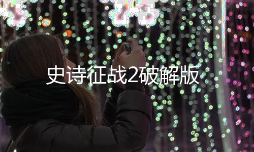史诗征战2破解版下载