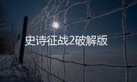 史诗征战2破解版