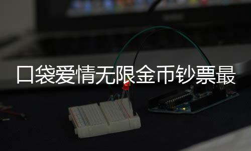口袋爱情无限金币钞票最新版下载