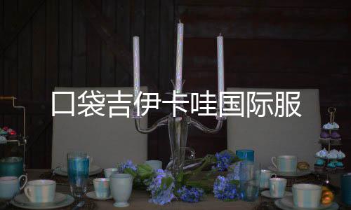 口袋吉伊卡哇国际服下载