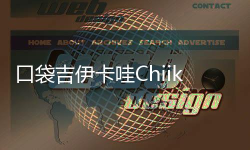 口袋吉伊卡哇Chiikawa Pocket下载