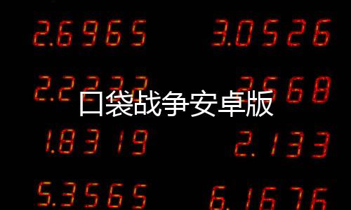 口袋战争安卓版下载