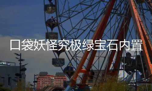 口袋妖怪究极绿宝石内置修改器版下载