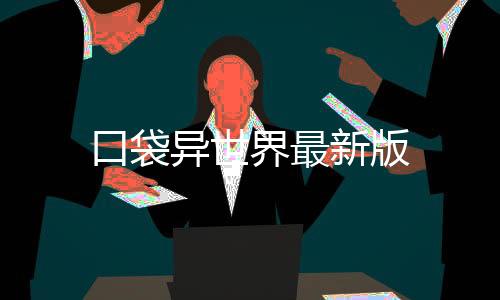 口袋异世界最新版下载