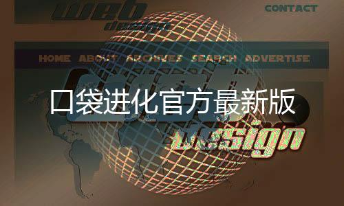 口袋进化官方最新版下载