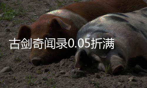 古剑奇闻录0.05折满V神装下载