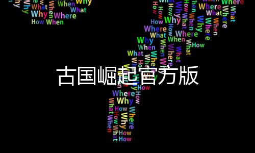 古国崛起官方版下载