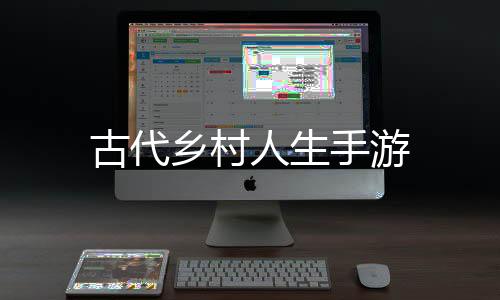 古代乡村人生手游下载