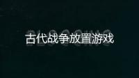 古代战争放置游戏