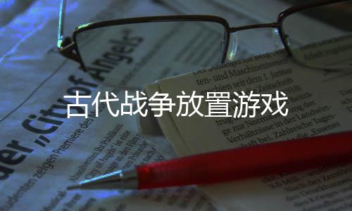 古代战争放置游戏下载