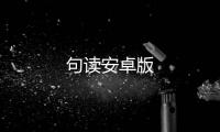 句读安卓版