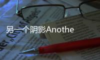 另一个阴影Another Shadow