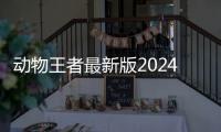 动物王者最新版2024(Zooba)