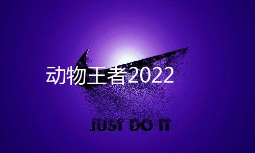 动物王者2022下载