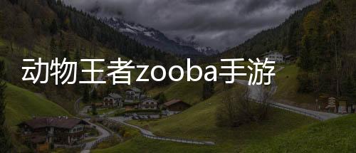动物王者zooba手游2024最新版下载