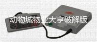 动物城物业大亨破解版