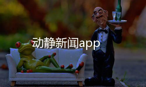 动静新闻app下载