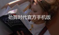 劲舞时代官方手机版