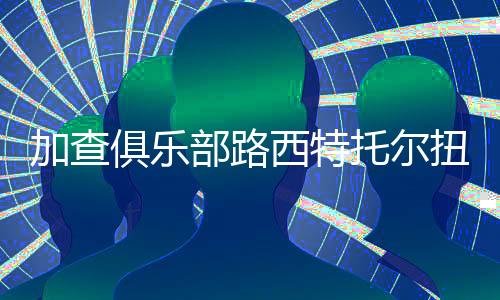 加查俱乐部路西特托尔扭蛋(LucitTor Gacha)下载