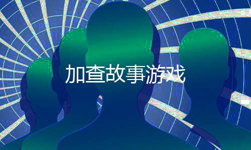加查故事游戏下载