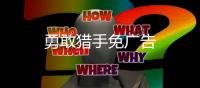 勇敢猎手免广告
