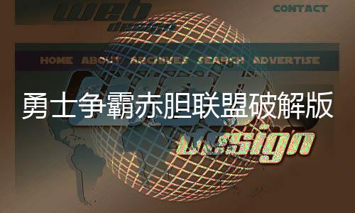 勇士争霸赤胆联盟破解版下载