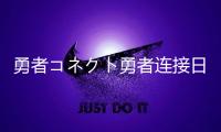勇者コネクト勇者连接日服