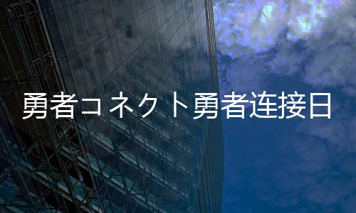 勇者コネクト勇者连接日服下载