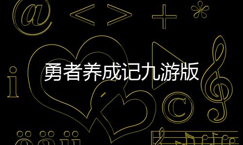 勇者养成记九游版下载