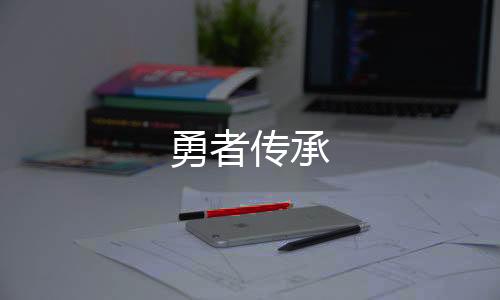 勇者传承下载