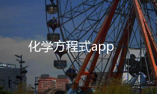 化学方程式app下载