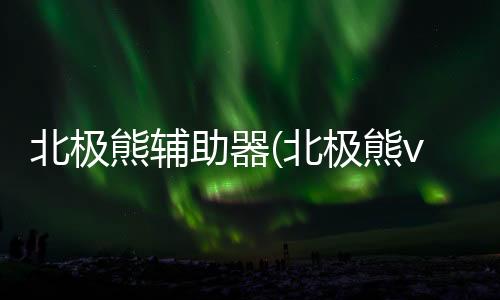 北极熊辅助器(北极熊v1直装)下载