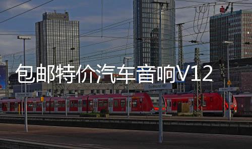 包邮特价汽车音响V12 705四路4声道功放大功率放大器可接4门喇叭下载
