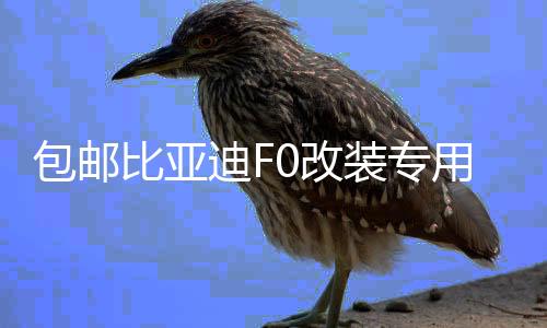 包邮比亚迪F0改装专用汽车拉花全车贴奔奔迷你 FO QQ通用车身贴纸下载