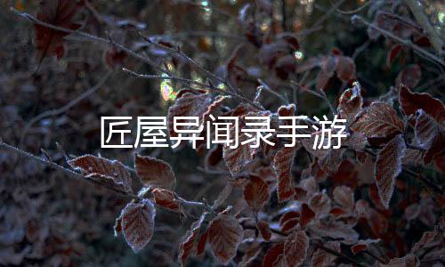 匠屋异闻录手游下载