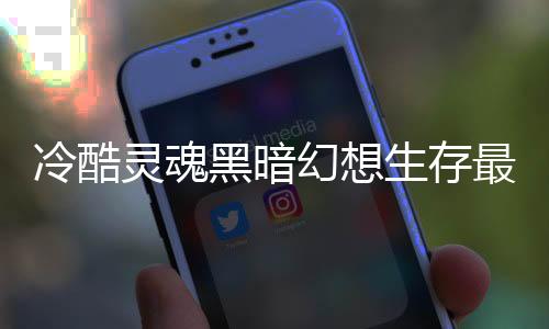 冷酷灵魂黑暗幻想生存最新MOD版下载