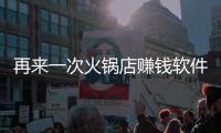 再来一次火锅店赚钱软件