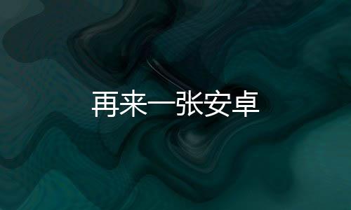 再来一张安卓下载