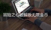 冒险之心破解版无限金币无限钻石