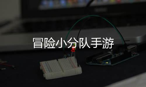 冒险小分队手游下载