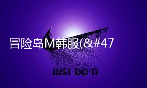 冒险岛M韩服(메이플스토리M)下载