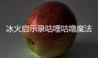 冰火启示录咕哩咕噜魔法阵