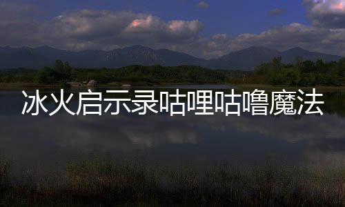 冰火启示录咕哩咕噜魔法阵下载