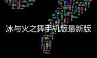 冰与火之舞手机版最新版