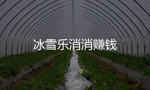 冰雪乐消消赚钱下载