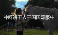 冲呀饼干人王国国际服中文版