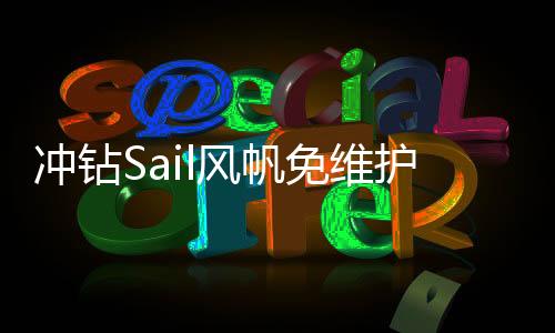 冲钻Sail风帆免维护蓄电池80D26LXR68AH市区免费上门安装汽车电瓶下载