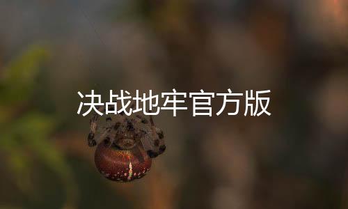 决战地牢官方版下载