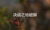 决战之地破解